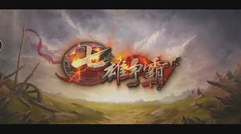 (七雄争霸手游官网下载)七雄争霸手游下载：挑战各路豪强，争夺霸主宝座！