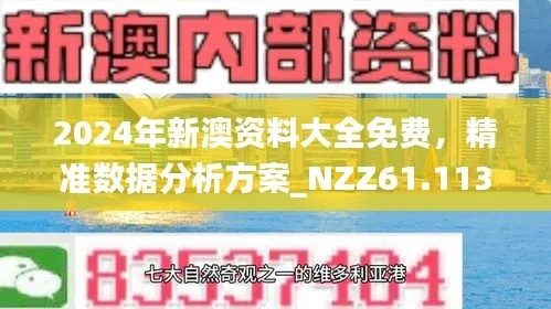 2024新澳精准资料|探寻城市里的美食秘密_YE版.8.706